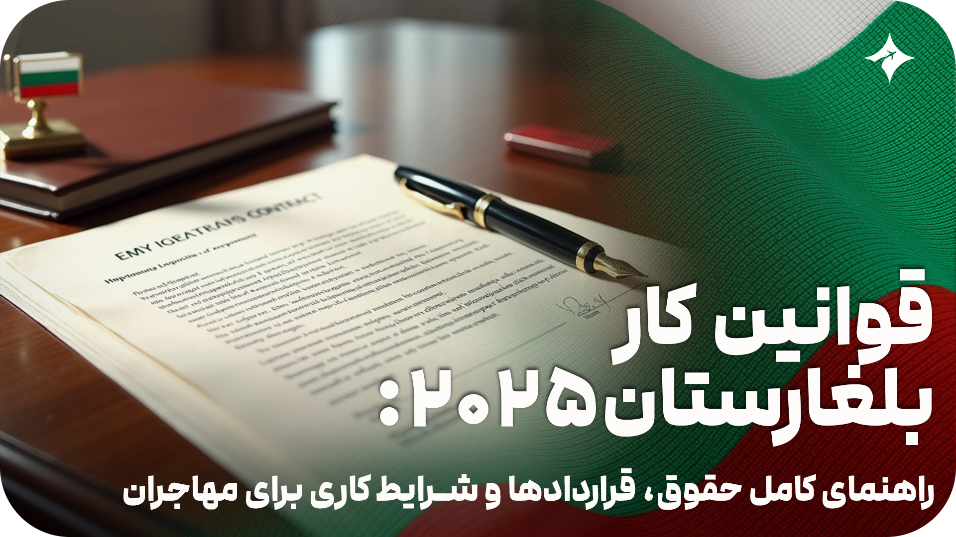قوانین کار بلغارستان ۲۰۲۵: راهنمای کامل حقوق، قراردادها و شرایط کاری برای مهاجران