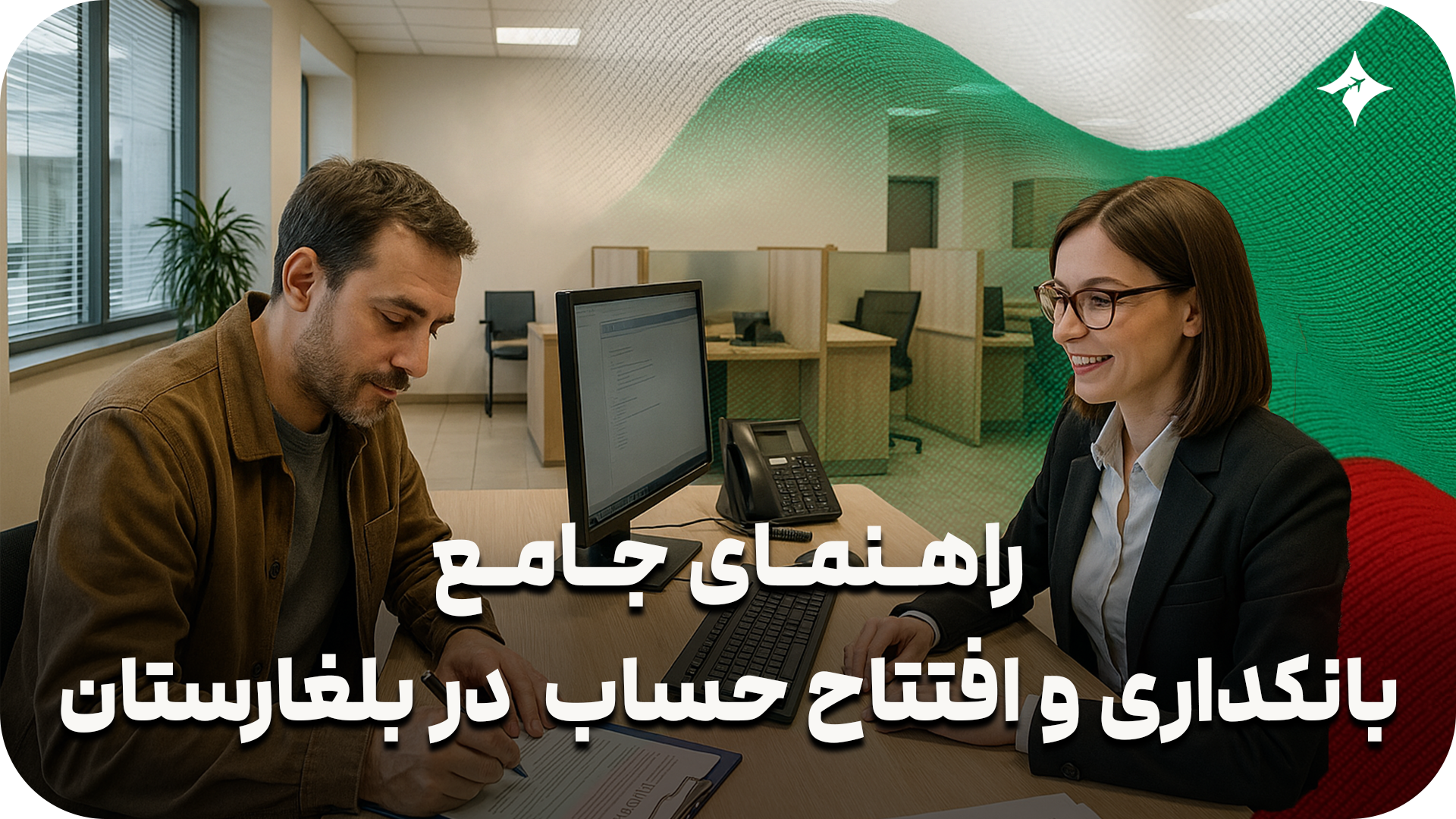 راهنمای جامع بانکداری، افتتاح حساب و مدیریت مالی برای مهاجران در بلغارستان