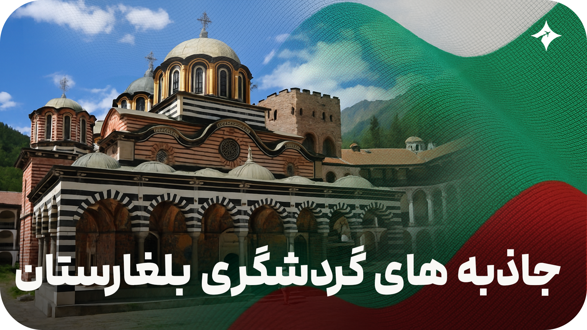 جاذبه‌های گردشگری بلغارستان