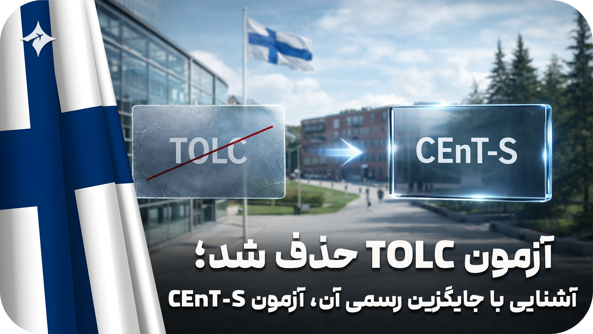 آزمون TOLC حذف شد! آشنایی با جایگزین رسمی آن، آزمون CEnT-S