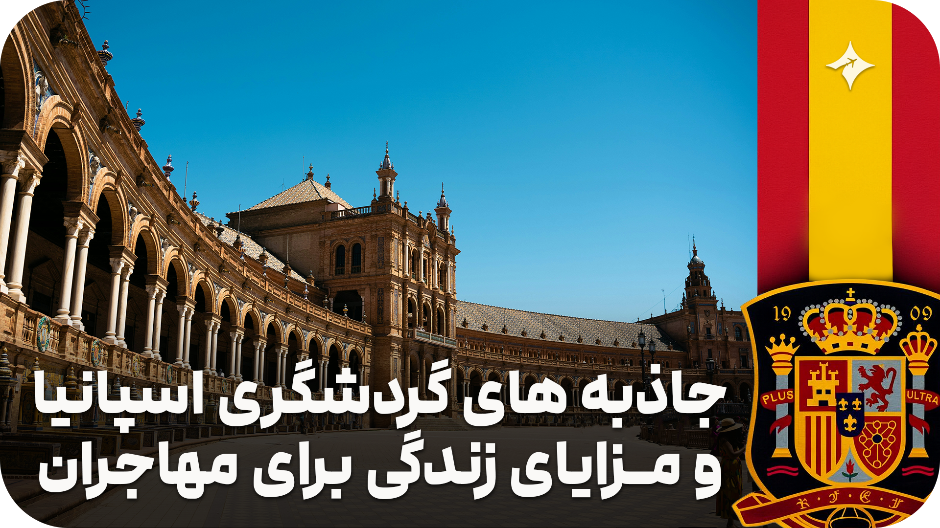 جاذبه‌های گردشگری اسپانیا و مزایای زندگی برای مهاجران