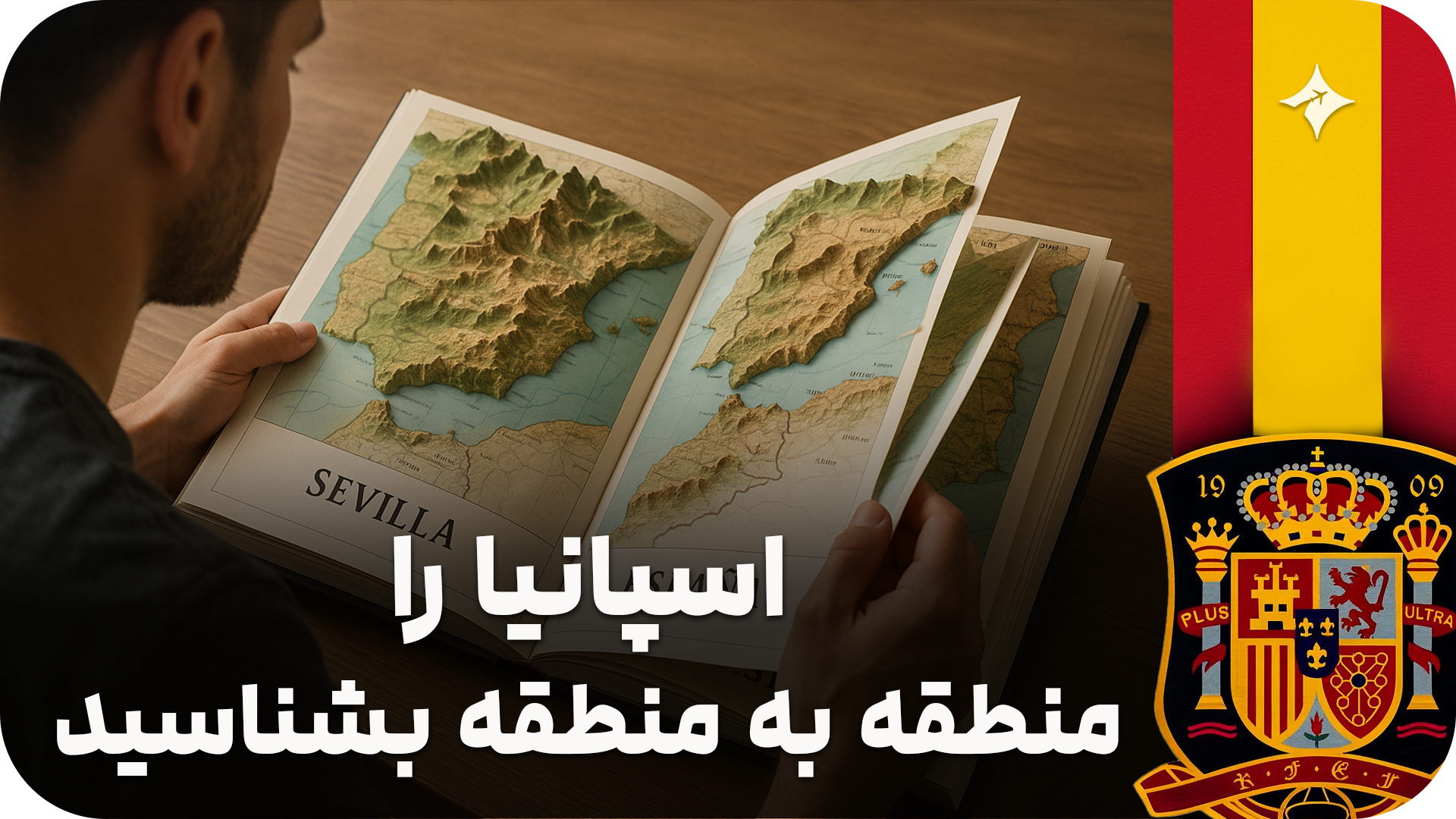 اسپانیا را منطقه به منطقه بشناسید؛ معرفی استان‌ها، شرایط زندگی و فرصت‌های مهاجرت